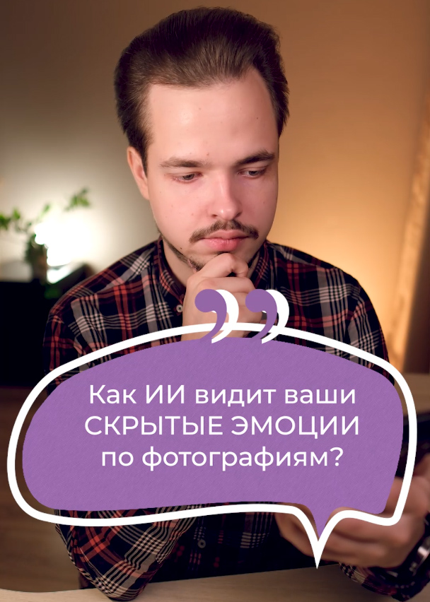 Как ИИ видит ваши скрытые эмоции по фотографиям?