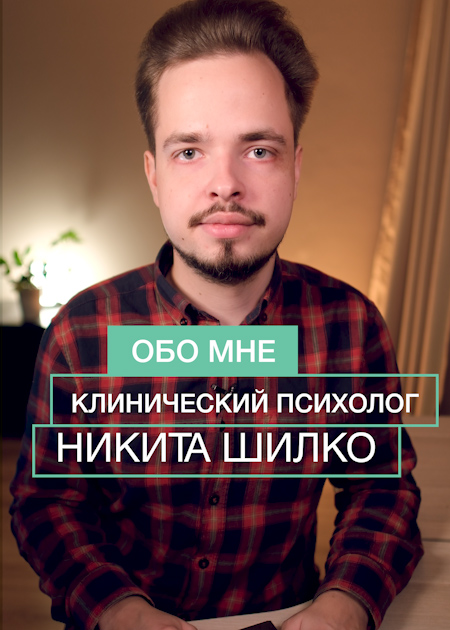 Обо мне: Клинический психолог - Шилко Никита