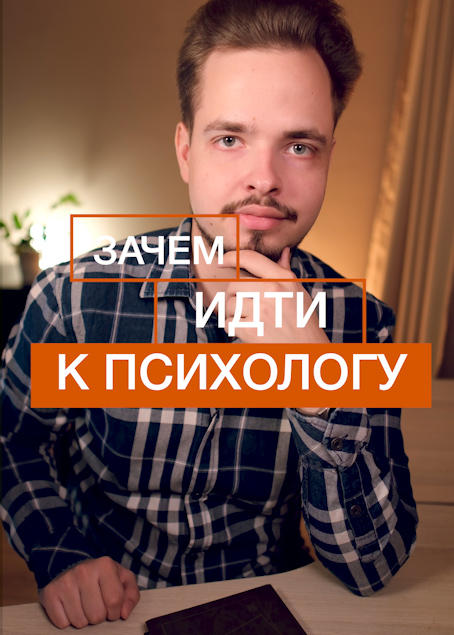 Зачем идти к психологу
