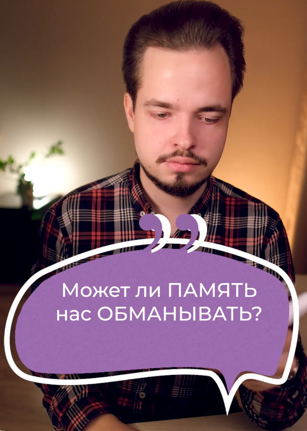 Может ли память нас обманывать?