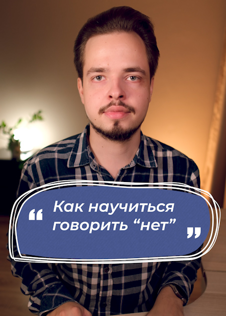 Как научиться говорить "нет"
