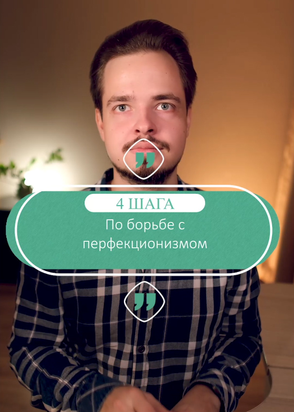4 шага по борьбе с перфекционизмом