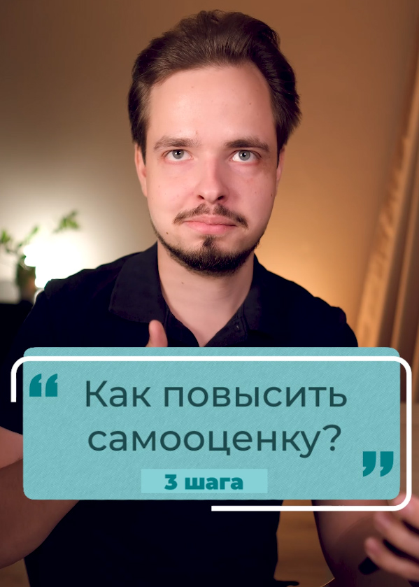Как повысить самооценку?