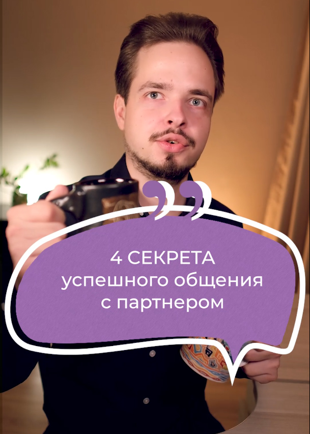 4 секрета успешного общения с партнером