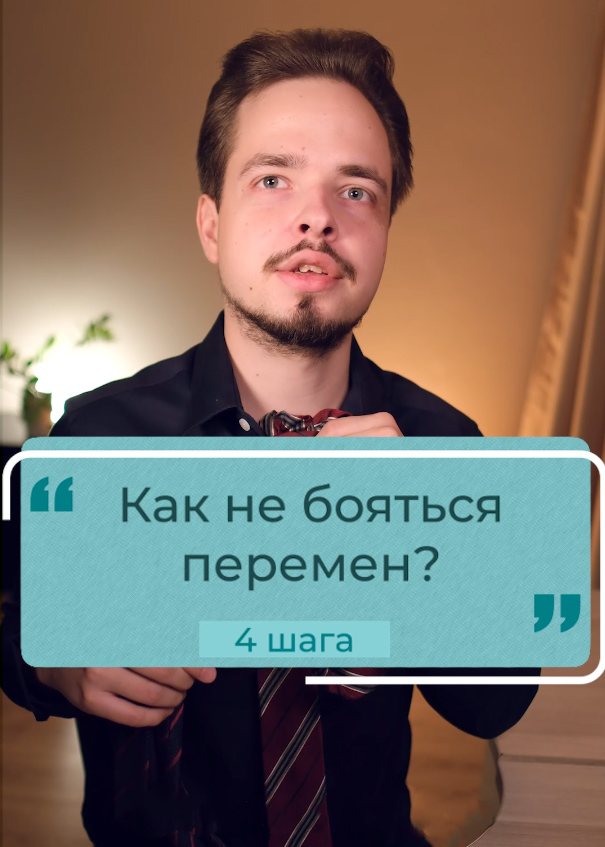 Как не бояться перемен?