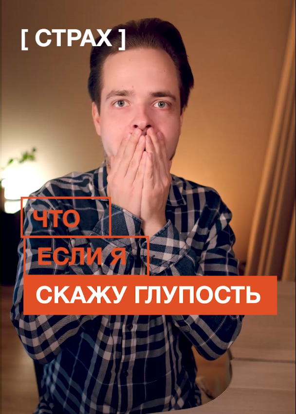 Что если я скажу глупость?