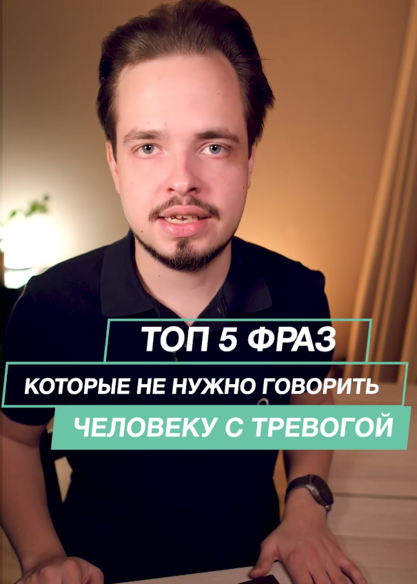 Топ-5 фраз, которые НЕ нужно говорить человеку с тревогой